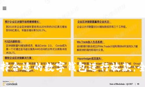 如何选择合适的数字钱包进行放款:全面指南