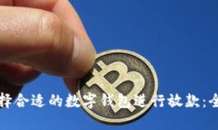 如何选择合适的数字钱包进行放款：全