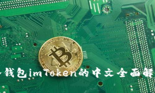 冷钱包imToken的中文全面解析