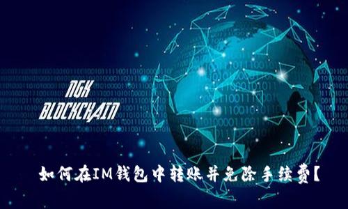 如何在IM钱包中转账并免除手续费?