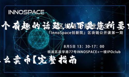 确实是一个有趣的话题,以下是您所要求的格式:
im钱包怎么卖币?完整指南