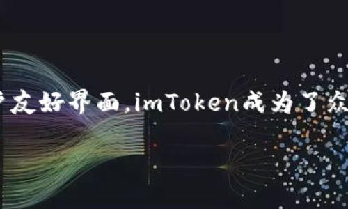 imToken是一款广受欢迎的数字资产钱包应用，主要用于存储和管理各种加密货币和代币。虽然imToken本身作为一个钱包软件并不发行自己的代币，但用户在使用该钱包时可以管理和存储多种区块链上的代币和数字资产。

下面是符合大众和，以及相关的关键词。

  imToken是否有代币？全面解析与常见问题解答 / 
 guanjianci imToken, 数字钱包, 加密货币, 代币管理, 区块链 /guanjianci 

接下来，我们将详细介绍imToken，包括它的功能、特点、使用方式，以及相关的常见问题。

### imToken简介

imToken是一款专业的多链数字资产钱包，用户可以使用它管理以太坊（Ethereum）和其他区块链上的各种代币。作为一个用户友好的数字钱包，imToken支持多种加密货币的存储、转账和管理，使那些刚接触数字货币的用户也能轻松进行操作。imToken的目标是为用户提供安全、便捷的数字资产管理体验。

imToken具有去中心化的特点，用户的私钥保存在本地设备上，增强了资产的安全性。此外，imToken还提供了多种安全防护措施，比如冷存储和多重签名，确保用户的资金不受损失。

值得注意的是，imToken钱包本身并不发行代币，但用户可以在钱包中存储和交易各种代币，例如ERC-20代币、TRC-20代币等。此外，imToken也持续更新创新功能，比如DEF交易、去中心化交易所（DEX）的接入等，旨在为用户提供更加丰富的服务。

### imToken的功能与特点

#### 1. 多链支持

imToken支持多条区块链，包括以太坊、比特币、EOS、TRON等。这使得用户可以在同一个平台上管理多种数字资产，简化了资产配置的复杂性。

#### 2. 安全性

imToken非常注重用户的安全性，私钥存储在用户的设备上，永远不会上传到服务器。此外，imToken还提供了种子短语和密码保护功能，确保用户的资产安全。

#### 3. 用户友好的界面

imToken的界面设计，用户可以很容易地进行各种操作，比如转账、查看余额、管理代币等。这对新手用户尤为友好，减少了学习成本。

#### 4. 内置去中心化市场

imToken还内置了去中心化交易所（DEX），用户可以在钱包内直接进行交易，而无需去其他平台。这种一站式服务提高了用户的使用体验。

### 常见问题

#### 问题一：imToken如何存储和管理代币？

用户在imToken中存储和管理代币非常简单。首先，用户只需下载并安装imToken钱包，并创建一个新钱包或导入现有钱包。创建钱包后，用户可以选择添加各种数字资产，如以太坊、比特币和ERC-20代币等。用户可以通过“添加代币”功能，搜索并添加自己所拥有的代币。一旦代币添加成功，用户可以在钱包中查看其余额，并进行转账、接收等各种操作。

#### 问题二：imToken钱包的安全性如何？

imToken的安全性值得信赖。首先，用户的私钥和种子短语仅存储在本地，不会因为使用imToken而上传到云端。其次，imToken提供了多重安全防护，包括密码保护和指纹识别功能，确保只有授权的用户能够访问钱包。此外，用户可通过冷存储的方式进一步增强安全性。此外，imToken还会定期发布安全更新，以修复潜在的漏洞。

#### 问题三：如何使用imToken进行转账？

在imToken中进行转账非常方便。用户只需打开应用，进入钱包界面，选择要转出代币的类型，输入接收方的地址以及转账金额，最后确认交易。系统会提示用户检查信息，确保输入准确无误后再进行提交。如果用户启用了网络费用（GAS Fees）的设置，imToken会自动计算出最佳的网络费用。完成后，用户只需等待几分钟即可完成转账过程。

#### 问题四：imToken如何恢复钱包？

如果用户需要恢复钱包，则可以使用之前备份的种子短语或私钥。在imToken主界面上，用户需要选择“导入钱包”选项，然后输入备份的种子短语或私钥。系统将会自动识别并加载用户的资产。为了确保安全性，用户应妥善保管自己的备份信息，避免被他人获取。

#### 问题五：imToken支持多少种代币？

imToken支持的代币种类繁多，包括ERC-20代币、TRC-20代币等。以太坊网络下的各种代币几乎都可以通过imToken进行管理与交易。此外，imToken钱包也会随着市场的发展和用户需求的变化，持续更新支持的代币种类。用户可以通过钱包内的“添加代币”功能，轻松查找并管理自己所需的代币。

### 总结

imToken虽然不直接发行代币，但作为一款功能强大的数字资产管理工具，它极大地方便了用户管理各类加密资产的需求。凭借其强大的多链支持、安全性和用户友好界面，imToken成为了众多用户首选的数字钱包。

通过了解imToken的基本概念、功能特性及常见问题解答，希望能够帮助用户更好地使用这款钱包应用，安全及时地管理自己的数字资产。