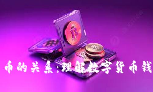 钱包与数字货币的关系:理解数字货币钱包的真正意义