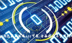 IM钱包最新版本app下载：全面指南与实