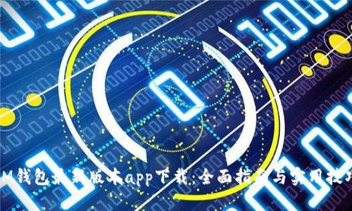 IM钱包最新版本app下载：全面指南与实用技巧