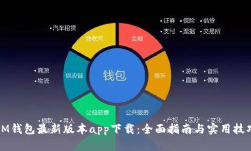 IM钱包最新版本app下载：全面指南与实用技巧