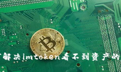 如何解决imtoken看不到资产的问题