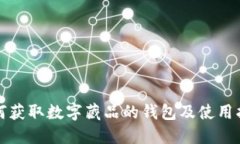 如何获取数字藏品的钱包及使用指南