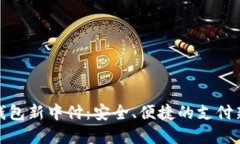 数字钱包新中付：安全、便捷的支付新