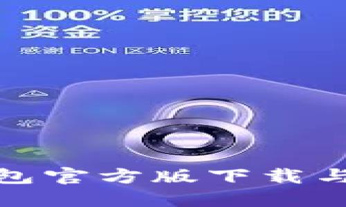 : 数字钱包官方版下载与使用指南