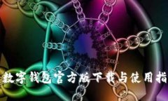 : 数字钱包官方版下载与使用指南