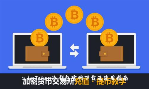 : imToken冷钱包官网下载及使用指南