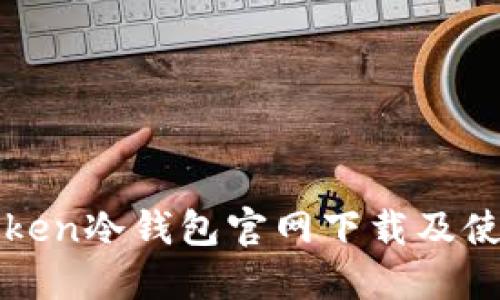 : imToken冷钱包官网下载及使用指南