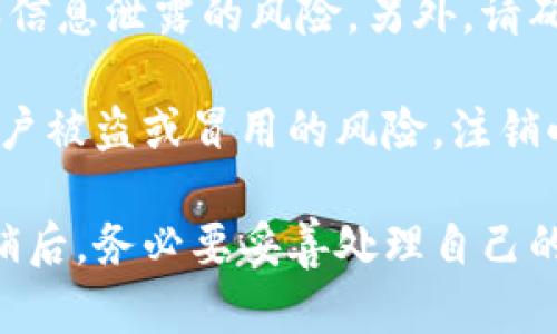baoti数字钱包小程序怎么注销？一步到位的注销指南/baoti  
数字钱包注销,小程序注销,数字钱包使用,如何解绑数字钱包,数字钱包常见问题/guanjianci  

在数字化时代，数字钱包已经成为人们日常生活中不可或缺的一部分，然而，随着使用频率的增加，一些用户可能会面临不同的情况，例如需要注销某个数字钱包小程序。注销数字钱包小程序并没有统一的标准，因不同平台和小程序可能会有不同的过程和要求。本文将为您详细介绍数字钱包小程序的注销步骤，并回答相关的常见问题，确保您能够顺利完成注销。

一、数字钱包小程序注销的必要性
首先，我们需要思考注销数字钱包小程序的原因，有些用户可能在使用过程中发现该小程序的功能不满足个人需求，或者对其安全性和隐私保护产生疑虑。此外，随着社会的发展，用户可能在相似的金融服务平台上拥有多个账户，小程序的数量繁多可能会导致管理混乱。此时，注销不必要的数字钱包小程序显得尤为重要。

注销不常用或不再需要的数字钱包小程序，可以有效减少信息泄露的风险，也能避免账户被盗的可能性。如果您对某个特定的数字钱包小程序已经没有使用需求，或者发现该小程序的安全性不再令人信任，那么及时注销就是保护您个人信息的最佳选择。

二、数字钱包小程序注销的通用步骤
虽然不同的数字钱包小程序注销流程有所不同，但一般来说，您可以按照以下步骤进行注销:
ol
li登录小程序：首先，您需要打开相应的数字钱包小程序，并使用您的账户信息登录。/li
li进入设置或账户管理：在主界面，通常可以找到“设置”或者“账户管理”的选项，点击进入。/li
li寻找注销或删除选项：在设置页面中，仔细查找是否有“注销账户”、“删除账户”等字样，通常该选项位于页面的底部或安全设置栏目中。/li
li确认注销：根据系统提示，确认是否真的要注销。系统可能会要求输入账户密码，或者发送验证码至注册时的手机或邮箱以验证身份。/li
li完成注销：一旦确认注销，系统会逐步处理您的请求，并告知您注销是否成功。/li
/ol

需要注意的是，一些数字钱包小程序在注销后可能会限制一定时间内重新注册，比如30天之内不可恢复注册，因此在决定注销之前，务必考虑清楚。

三、如何找回密码或解除绑定问题
在注销数字钱包小程序前，用户需要确保自己能够顺利访问账户。有时用户可能忘记登录密码，这会导致注销过程受阻。此时，您可以按照以下步骤找回密码： 

ol
li查看登录页面选择“忘记密码”：在登录界面，通常会有“忘记密码”的选项，点击后系统会引导您进行密码重置。/li
li输入相应信息：系统可能会要求您输入注册时的手机号码或邮箱，确保您能够接收重置密码的链接或验证码。/li
li依据指引设置新密码：根据系统发送的安全链接，您可以重置并设置一个新的密码。/li
li重新登录账户：使用新密码登录后，确认可以顺利操作，再进行注销。/li
/ol

在您重新设置密码后，也可以考虑解除绑在小程序上的银行卡或者其他金融账户，以确保注销后不会有任何的财务信息残留。

四、注销后数据的处理及安全性
注销数字钱包小程序后，用户常常会有一个疑问：我的个人数据会被删除吗？大多数情况下，数字钱包小程序在用户注销后会进行数据的清除，但具体的政策可能因平台不同而异。一般来说，数字钱包的小程序在用户注销后，会按照相关法律法规对用户数据进行处理：

首先，数据删除是指在注销完成后，平台将用户的个人信息、交易记录等数据从其系统数据库中永久删除，这一过程通常是自动完成的。但需要注意的是，某些平台可能会保存用户的数据，以备合规审核或者法律诉讼使用。您可以查看小程序的隐私政策以了解具体的情况。

其次，为了确保用户的隐私安全，一些大型平台会在注销时会询问用户希望保留哪些交易记录或数据，用户可以选择保存或者完全删除。这种选择可以在一定程度上保护用户的消费者权益，并且避免后续的隐私纠纷。

五、常见问题与解答

问题一：注销数字钱包小程序后还能找回吗？
很多用户在注销数字钱包小程序后会担心自己的账户是否能够恢复。根据大多数平台的政策，注销账户通常是不可逆的，注销后将无法恢复原来的账户以及相关数据。用户在注销前应仔细考虑，因为注销后你不仅失去了账户，同时也失去了其中的余额和交易记录。

然而，一些数字钱包小程序可能会提供冻结账户的选项，用户在一定期限内可以重新激活账户。在激活期间，账户数据和余额均会保持原状，但这项服务并不适用于所有的平台。例如，某些电子支付平台在您注销账户后会在30天的窗内允许您重新激活账户，过了这个时间，账户将被永久删除。因此，务必留意小程序的具体政策。

问题二：注销后账户余额如何处理？
很多用户在注销数字钱包小程序前，会关心其账户余额的问题。一般来说，用户在决定注销时，一定要先将账户内的余额提取到银行卡中，确保不会因注销而造成的财务损失。有些平台在注销时会强制要求用户清空账户余额，以避免后续的财务纠纷。

在处理注销手续时，您可以在账户管理页面找到“提现”或“转账”的选项，将余额提取至指定的银行账户。在提现过程中，可能会存在一定的时间延迟，因此用户在最终决定注销前，需提前规划好自己的财务需求，确保及时提现。

问题三：注销后是否还能收到相关的通知或广告？
注销账户后，理应不会再接收到与该数字钱包小程序相关的通知或广告，这是因为在注销时用户的个人信息会被清除。而在注销前，如果平台未详细说明保留方式或未提供选择清除个人信息的功能时，用户依然可能会保留一些与平台相关的信息。而这意味着用户可能仍会继续收到此类通知，具体情况需参考小程序的隐私政策。

在注销账户时，您可以主动要求平台确认是否会停止向您发送营销相关的邮件或短信通知。此外，适用于该小程序的社交媒体账号也请进行相应的解除关注，确保您的隐私得到良好的保护。

问题四：如遇到问题，如何联系客服？
注销数字钱包小程序的过程中，若用户碰到问题，及时联系客服是重要的一步。大部分数字钱包小程序都有在线客服、热线电话或留言系统，用户可以通过这些方式寻找帮助。在联系客服时，提供详细的问题说明，有助于快速解决问题。

例如，您可以通过小程序的“帮助与反馈”区域找到客服联系方式。对于一些热门的小程序，如支付宝和微信，它们会提供24小时在线的服务。此外，一些数字钱包，还会在其官方网站上提供FAQ内容，解答一些常见问题。

问题五：其他需要注意的事项
在注销数字钱包小程序时，除了上述事项外，还有一些额外需要注意的点。首先，在注销前确保您已经删除与该小程序绑定的银行卡或支付方式，这可以降低转账失败和信息泄露的风险。另外，请确保未在小程序上进行未结算的交易，以免造成损失。

对于频繁进行线上交易的用户，选择一个可靠、安全的数字钱包平台是至关重要的，同时，小程序也应具备多重保护措施以增强账户安全。例如，开启两步验证，以降低账户被盗或冒用的风险。注销小程序后，时刻保持对新使用的数字钱包的警觉性，确保个人信息安全。

综上所述，注销数字钱包小程序的方法并不复杂，用户只需根据操作指南一步一步进行，注意合同细节，即使在注销过程中碰到疑惑，也有多种途径可以获得帮助。在注销后，务必要妥善处理自己的个人信息和财务问题，确保您的数字生活安全。