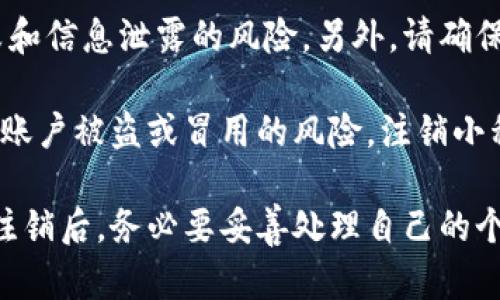 baoti数字钱包小程序怎么注销？一步到位的注销指南/baoti  
数字钱包注销,小程序注销,数字钱包使用,如何解绑数字钱包,数字钱包常见问题/guanjianci  

在数字化时代，数字钱包已经成为人们日常生活中不可或缺的一部分，然而，随着使用频率的增加，一些用户可能会面临不同的情况，例如需要注销某个数字钱包小程序。注销数字钱包小程序并没有统一的标准，因不同平台和小程序可能会有不同的过程和要求。本文将为您详细介绍数字钱包小程序的注销步骤，并回答相关的常见问题，确保您能够顺利完成注销。

一、数字钱包小程序注销的必要性
首先，我们需要思考注销数字钱包小程序的原因，有些用户可能在使用过程中发现该小程序的功能不满足个人需求，或者对其安全性和隐私保护产生疑虑。此外，随着社会的发展，用户可能在相似的金融服务平台上拥有多个账户，小程序的数量繁多可能会导致管理混乱。此时，注销不必要的数字钱包小程序显得尤为重要。

注销不常用或不再需要的数字钱包小程序，可以有效减少信息泄露的风险，也能避免账户被盗的可能性。如果您对某个特定的数字钱包小程序已经没有使用需求，或者发现该小程序的安全性不再令人信任，那么及时注销就是保护您个人信息的最佳选择。

二、数字钱包小程序注销的通用步骤
虽然不同的数字钱包小程序注销流程有所不同，但一般来说，您可以按照以下步骤进行注销:
ol
li登录小程序：首先，您需要打开相应的数字钱包小程序，并使用您的账户信息登录。/li
li进入设置或账户管理：在主界面，通常可以找到“设置”或者“账户管理”的选项，点击进入。/li
li寻找注销或删除选项：在设置页面中，仔细查找是否有“注销账户”、“删除账户”等字样，通常该选项位于页面的底部或安全设置栏目中。/li
li确认注销：根据系统提示，确认是否真的要注销。系统可能会要求输入账户密码，或者发送验证码至注册时的手机或邮箱以验证身份。/li
li完成注销：一旦确认注销，系统会逐步处理您的请求，并告知您注销是否成功。/li
/ol

需要注意的是，一些数字钱包小程序在注销后可能会限制一定时间内重新注册，比如30天之内不可恢复注册，因此在决定注销之前，务必考虑清楚。

三、如何找回密码或解除绑定问题
在注销数字钱包小程序前，用户需要确保自己能够顺利访问账户。有时用户可能忘记登录密码，这会导致注销过程受阻。此时，您可以按照以下步骤找回密码： 

ol
li查看登录页面选择“忘记密码”：在登录界面，通常会有“忘记密码”的选项，点击后系统会引导您进行密码重置。/li
li输入相应信息：系统可能会要求您输入注册时的手机号码或邮箱，确保您能够接收重置密码的链接或验证码。/li
li依据指引设置新密码：根据系统发送的安全链接，您可以重置并设置一个新的密码。/li
li重新登录账户：使用新密码登录后，确认可以顺利操作，再进行注销。/li
/ol

在您重新设置密码后，也可以考虑解除绑在小程序上的银行卡或者其他金融账户，以确保注销后不会有任何的财务信息残留。

四、注销后数据的处理及安全性
注销数字钱包小程序后，用户常常会有一个疑问：我的个人数据会被删除吗？大多数情况下，数字钱包小程序在用户注销后会进行数据的清除，但具体的政策可能因平台不同而异。一般来说，数字钱包的小程序在用户注销后，会按照相关法律法规对用户数据进行处理：

首先，数据删除是指在注销完成后，平台将用户的个人信息、交易记录等数据从其系统数据库中永久删除，这一过程通常是自动完成的。但需要注意的是，某些平台可能会保存用户的数据，以备合规审核或者法律诉讼使用。您可以查看小程序的隐私政策以了解具体的情况。

其次，为了确保用户的隐私安全，一些大型平台会在注销时会询问用户希望保留哪些交易记录或数据，用户可以选择保存或者完全删除。这种选择可以在一定程度上保护用户的消费者权益，并且避免后续的隐私纠纷。

五、常见问题与解答

问题一：注销数字钱包小程序后还能找回吗？
很多用户在注销数字钱包小程序后会担心自己的账户是否能够恢复。根据大多数平台的政策，注销账户通常是不可逆的，注销后将无法恢复原来的账户以及相关数据。用户在注销前应仔细考虑，因为注销后你不仅失去了账户，同时也失去了其中的余额和交易记录。

然而，一些数字钱包小程序可能会提供冻结账户的选项，用户在一定期限内可以重新激活账户。在激活期间，账户数据和余额均会保持原状，但这项服务并不适用于所有的平台。例如，某些电子支付平台在您注销账户后会在30天的窗内允许您重新激活账户，过了这个时间，账户将被永久删除。因此，务必留意小程序的具体政策。

问题二：注销后账户余额如何处理？
很多用户在注销数字钱包小程序前，会关心其账户余额的问题。一般来说，用户在决定注销时，一定要先将账户内的余额提取到银行卡中，确保不会因注销而造成的财务损失。有些平台在注销时会强制要求用户清空账户余额，以避免后续的财务纠纷。

在处理注销手续时，您可以在账户管理页面找到“提现”或“转账”的选项，将余额提取至指定的银行账户。在提现过程中，可能会存在一定的时间延迟，因此用户在最终决定注销前，需提前规划好自己的财务需求，确保及时提现。

问题三：注销后是否还能收到相关的通知或广告？
注销账户后，理应不会再接收到与该数字钱包小程序相关的通知或广告，这是因为在注销时用户的个人信息会被清除。而在注销前，如果平台未详细说明保留方式或未提供选择清除个人信息的功能时，用户依然可能会保留一些与平台相关的信息。而这意味着用户可能仍会继续收到此类通知，具体情况需参考小程序的隐私政策。

在注销账户时，您可以主动要求平台确认是否会停止向您发送营销相关的邮件或短信通知。此外，适用于该小程序的社交媒体账号也请进行相应的解除关注，确保您的隐私得到良好的保护。

问题四：如遇到问题，如何联系客服？
注销数字钱包小程序的过程中，若用户碰到问题，及时联系客服是重要的一步。大部分数字钱包小程序都有在线客服、热线电话或留言系统，用户可以通过这些方式寻找帮助。在联系客服时，提供详细的问题说明，有助于快速解决问题。

例如，您可以通过小程序的“帮助与反馈”区域找到客服联系方式。对于一些热门的小程序，如支付宝和微信，它们会提供24小时在线的服务。此外，一些数字钱包，还会在其官方网站上提供FAQ内容，解答一些常见问题。

问题五：其他需要注意的事项
在注销数字钱包小程序时，除了上述事项外，还有一些额外需要注意的点。首先，在注销前确保您已经删除与该小程序绑定的银行卡或支付方式，这可以降低转账失败和信息泄露的风险。另外，请确保未在小程序上进行未结算的交易，以免造成损失。

对于频繁进行线上交易的用户，选择一个可靠、安全的数字钱包平台是至关重要的，同时，小程序也应具备多重保护措施以增强账户安全。例如，开启两步验证，以降低账户被盗或冒用的风险。注销小程序后，时刻保持对新使用的数字钱包的警觉性，确保个人信息安全。

综上所述，注销数字钱包小程序的方法并不复杂，用户只需根据操作指南一步一步进行，注意合同细节，即使在注销过程中碰到疑惑，也有多种途径可以获得帮助。在注销后，务必要妥善处理自己的个人信息和财务问题，确保您的数字生活安全。