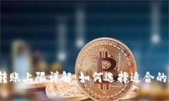 数字钱包转账上限详解：如何选择适合