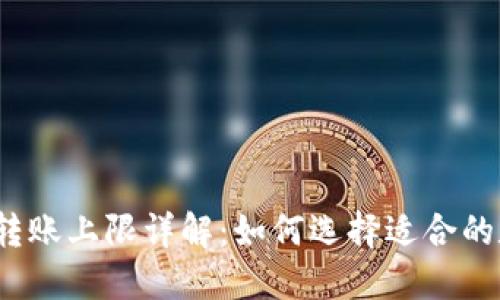 数字钱包转账上限详解:如何选择适合的数字钱包?
