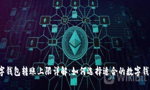 数字钱包转账上限详解:如何选择适合的数字钱包?