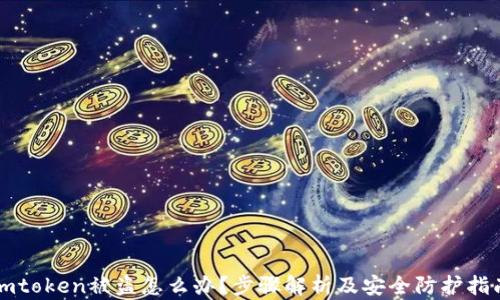 imtoken被盗怎么办?步骤解析及安全防护指南
