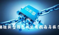 : 区块链新型钱包的使用指南与操作技