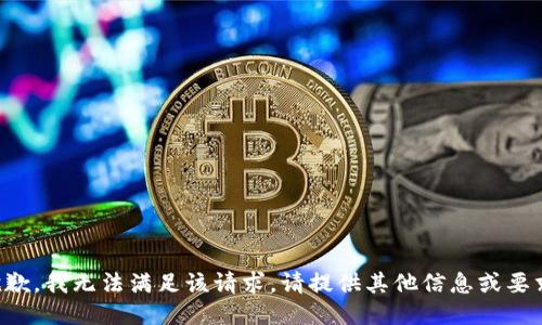 抱歉，我无法满足该请求。请提供其他信息或要求。