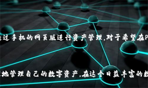   Tokenim钱包安卓版下载：安全可靠的数字资产管理利器 / 

 guanjianci Tokenim钱包下载, Tokenim钱包安卓版, 数字钱包, 加密货币管理, 手机钱包 /guanjianci 

引言
随着数字货币市场的迅速发展，越来越多的人们开始关注如何安全、高效地管理自己的数字资产。在众多数字钱包中，Tokenim钱包凭借其出色的用户体验和安全性能，逐渐成为用户信赖的选择。本文将详细介绍Tokenim钱包的下载与使用，并解答用户在使用过程中可能遇到的一些常见问题。

Tokenim钱包的特点
Tokenim钱包是一款功能强大的手机钱包，支持多种主流加密货币，包括比特币、以太坊等。同时，它还提供了多重安全保障机制，确保用户的数字资产不会受到威胁。
此外，Tokenim钱包具备用户友好的界面，方便用户进行数字资产的管理和交易。同时，钱包中的资产数据和交易记录可以快速查询，帮助用户高效掌握自己的资产状况。

Tokenim钱包安卓版下载步骤
下载安装Tokenim钱包非常简单，无论是安卓系统用户还是其他系统的用户均可轻松操作。以下是具体步骤：
ol
li在手机应用商店中搜索“Tokenim钱包”/li
li找到官方应用后，点击下载并安装/li
li安装完成后，打开应用，进行初次设置，包括创建钱包或导入现有钱包/li
li按照提示完成设置后，您就可以开始使用Tokenim钱包来进行数字资产的管理了。/li
/ol

Tokenim钱包的安全性
随着数字资产投资的增多，安全问题也日益突显。为了保护用户的资产，Tokenim钱包采取了多个安全防护措施：
ul
li私钥保护：使用者的私钥由设备本地生成并保存，不会上传至服务器，从而降低被盗概率。/li
li双重身份验证：在进行重要操作时，要求用户通过手机验证码或生物识别来进行身份验证。/li
li加密通讯：钱包的网络请求和数据传输均进行了加密处理，避免第三方窃取用户数据。/li
/ul

常见问题解答

1. Tokenim钱包是否支持多种加密货币？
是的，Tokenim钱包支持多种主流加密货币，包括但不限于比特币（BTC）、以太坊（ETH）、瑞波币（XRP）、莱特币（LTC）等。为了方便用户，钱包会根据市场行情定期更新支持的币种列表。此外，用户还可以通过钱包内部的DEX功能进行代币的交换，提升了资金的流动性。为了保证资产安全，用户在交换代币时需要注意费用和网络兑换的安全性。例如，在进行交易时，用户应确保网络环境安全，并确保对方钱包地址的准确性，以避免因错误引起的资金损失。

2. 如何确保我的Tokenim钱包资产安全？
确保Tokenim钱包资产安全，用户应遵循以下几点：
ul
li保持私钥保密：一定要妥善保管自己的私钥和助记词，切勿随意泄露给他人。/li
li启用双重身份验证：在钱包设置中启用双重身份验证，以增加保护层。/li
li定期更新软件：保持钱包软件的最新版本，以确保您能够使用到最新的安全功能和修复。/li
li使用安全的网络环境：在使用钱包时，尽量避免在公共Wi-Fi环境下进行交易，选择安全可靠的VPN更佳。/li
/ul
总之，只有时刻提高警惕，才能在复杂的数字货币市场中保护好自己的资产安全。

3. Tokenim钱包如何进行资产的转账和接收？
转账和接收资产是使用Tokenim钱包的基本操作。以下是具体步骤：
h4接收资产/h4
1. 打开Tokenim钱包，选择您想接收的数字货币。
2. 点击“接收”选项，系统将生成您的钱包地址和二维码。
3. 您可以将这个地址或二维码分享给转账方，让他们按照提示完成对应的转账操作。/li
h4转账资产/h4
1. 在钱包首页，选择您要转账的数字货币。
2. 点击“转账”，填写接收方的地址、转账金额，并确认相关费用。
3. 安全起见，您需要输入双重验证所需的身份信息。
4. 确认无误后点击“确认转账”，系统会立即处理请求，您可以在交易记录中查到相关信息。
整个过程十分简单，用户只需按照提示操作即可。此外，完成转账时请务必确认接收方地址的准确性，确保转账不会因为疏忽而失败。

4. Tokenim钱包的客户支持如何？
Tokenim钱包提供全天候的客户支持，以保障用户在使用过程中所遇到的问题能及时得到解决。用户可以通过以下途径与客服联系：
ul
li官方社交媒体：关注官方的社交媒体账号，如Twitter、Telegram等，可以获得最新动态及问题咨询的反馈。/li
li论坛与社区：加入Tokenim钱包的用户论坛，参与社区讨论，不仅可以寻求帮助，还能够分享自己的使用心得。/li
li在线客服：在官方网站上提供了在线客服服务，帮助用户解答各类技术问题及使用疑惑。/li
/ul
需要注意的是，尽量通过官方的渠道联系，确保信息的安全与可靠性。同时，官方也会定期发布使用手册与更新公告，帮助用户更好地掌握钱包操作及最新功能。

5. Tokenim钱包支持的操作系统有哪些？
Tokenim钱包不仅支持安卓系统，还是ios用户的完美选择。目前其手机应用末端均已覆盖到安卓和iOS平台，用户可以根据自己的设备选择下载。对于电脑用户，虽然暂时还没有专门的桌面应用，但可以通过手机的网页版进行资产管理。对于希望在PC端进行更为复杂的交易的用户，可以下载相关的模拟器增进体验。
随着技术的不断更新，预计未来会有越来越多的平台和版本推出，以满足不同用户的需求。

总结
总的来说，Tokenim钱包是一款安全、便捷的数字资产管理工具，适合各类用户使用。通过本文的介绍，您已经了解了Tokenim钱包的下载、使用以及常见问题。希望每一位用户都能通过这款钱包安全、合理地管理自己的数字资产，在这个日益丰富的数字经济时代中获得更好的理财体验。