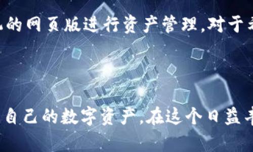   Tokenim钱包安卓版下载：安全可靠的数字资产管理利器 / 

 guanjianci Tokenim钱包下载, Tokenim钱包安卓版, 数字钱包, 加密货币管理, 手机钱包 /guanjianci 

引言
随着数字货币市场的迅速发展，越来越多的人们开始关注如何安全、高效地管理自己的数字资产。在众多数字钱包中，Tokenim钱包凭借其出色的用户体验和安全性能，逐渐成为用户信赖的选择。本文将详细介绍Tokenim钱包的下载与使用，并解答用户在使用过程中可能遇到的一些常见问题。

Tokenim钱包的特点
Tokenim钱包是一款功能强大的手机钱包，支持多种主流加密货币，包括比特币、以太坊等。同时，它还提供了多重安全保障机制，确保用户的数字资产不会受到威胁。
此外，Tokenim钱包具备用户友好的界面，方便用户进行数字资产的管理和交易。同时，钱包中的资产数据和交易记录可以快速查询，帮助用户高效掌握自己的资产状况。

Tokenim钱包安卓版下载步骤
下载安装Tokenim钱包非常简单，无论是安卓系统用户还是其他系统的用户均可轻松操作。以下是具体步骤：
ol
li在手机应用商店中搜索“Tokenim钱包”/li
li找到官方应用后，点击下载并安装/li
li安装完成后，打开应用，进行初次设置，包括创建钱包或导入现有钱包/li
li按照提示完成设置后，您就可以开始使用Tokenim钱包来进行数字资产的管理了。/li
/ol

Tokenim钱包的安全性
随着数字资产投资的增多，安全问题也日益突显。为了保护用户的资产，Tokenim钱包采取了多个安全防护措施：
ul
li私钥保护：使用者的私钥由设备本地生成并保存，不会上传至服务器，从而降低被盗概率。/li
li双重身份验证：在进行重要操作时，要求用户通过手机验证码或生物识别来进行身份验证。/li
li加密通讯：钱包的网络请求和数据传输均进行了加密处理，避免第三方窃取用户数据。/li
/ul

常见问题解答

1. Tokenim钱包是否支持多种加密货币？
是的，Tokenim钱包支持多种主流加密货币，包括但不限于比特币（BTC）、以太坊（ETH）、瑞波币（XRP）、莱特币（LTC）等。为了方便用户，钱包会根据市场行情定期更新支持的币种列表。此外，用户还可以通过钱包内部的DEX功能进行代币的交换，提升了资金的流动性。为了保证资产安全，用户在交换代币时需要注意费用和网络兑换的安全性。例如，在进行交易时，用户应确保网络环境安全，并确保对方钱包地址的准确性，以避免因错误引起的资金损失。

2. 如何确保我的Tokenim钱包资产安全？
确保Tokenim钱包资产安全，用户应遵循以下几点：
ul
li保持私钥保密：一定要妥善保管自己的私钥和助记词，切勿随意泄露给他人。/li
li启用双重身份验证：在钱包设置中启用双重身份验证，以增加保护层。/li
li定期更新软件：保持钱包软件的最新版本，以确保您能够使用到最新的安全功能和修复。/li
li使用安全的网络环境：在使用钱包时，尽量避免在公共Wi-Fi环境下进行交易，选择安全可靠的VPN更佳。/li
/ul
总之，只有时刻提高警惕，才能在复杂的数字货币市场中保护好自己的资产安全。

3. Tokenim钱包如何进行资产的转账和接收？
转账和接收资产是使用Tokenim钱包的基本操作。以下是具体步骤：
h4接收资产/h4
1. 打开Tokenim钱包，选择您想接收的数字货币。
2. 点击“接收”选项，系统将生成您的钱包地址和二维码。
3. 您可以将这个地址或二维码分享给转账方，让他们按照提示完成对应的转账操作。/li
h4转账资产/h4
1. 在钱包首页，选择您要转账的数字货币。
2. 点击“转账”，填写接收方的地址、转账金额，并确认相关费用。
3. 安全起见，您需要输入双重验证所需的身份信息。
4. 确认无误后点击“确认转账”，系统会立即处理请求，您可以在交易记录中查到相关信息。
整个过程十分简单，用户只需按照提示操作即可。此外，完成转账时请务必确认接收方地址的准确性，确保转账不会因为疏忽而失败。

4. Tokenim钱包的客户支持如何？
Tokenim钱包提供全天候的客户支持，以保障用户在使用过程中所遇到的问题能及时得到解决。用户可以通过以下途径与客服联系：
ul
li官方社交媒体：关注官方的社交媒体账号，如Twitter、Telegram等，可以获得最新动态及问题咨询的反馈。/li
li论坛与社区：加入Tokenim钱包的用户论坛，参与社区讨论，不仅可以寻求帮助，还能够分享自己的使用心得。/li
li在线客服：在官方网站上提供了在线客服服务，帮助用户解答各类技术问题及使用疑惑。/li
/ul
需要注意的是，尽量通过官方的渠道联系，确保信息的安全与可靠性。同时，官方也会定期发布使用手册与更新公告，帮助用户更好地掌握钱包操作及最新功能。

5. Tokenim钱包支持的操作系统有哪些？
Tokenim钱包不仅支持安卓系统，还是ios用户的完美选择。目前其手机应用末端均已覆盖到安卓和iOS平台，用户可以根据自己的设备选择下载。对于电脑用户，虽然暂时还没有专门的桌面应用，但可以通过手机的网页版进行资产管理。对于希望在PC端进行更为复杂的交易的用户，可以下载相关的模拟器增进体验。
随着技术的不断更新，预计未来会有越来越多的平台和版本推出，以满足不同用户的需求。

总结
总的来说，Tokenim钱包是一款安全、便捷的数字资产管理工具，适合各类用户使用。通过本文的介绍，您已经了解了Tokenim钱包的下载、使用以及常见问题。希望每一位用户都能通过这款钱包安全、合理地管理自己的数字资产，在这个日益丰富的数字经济时代中获得更好的理财体验。