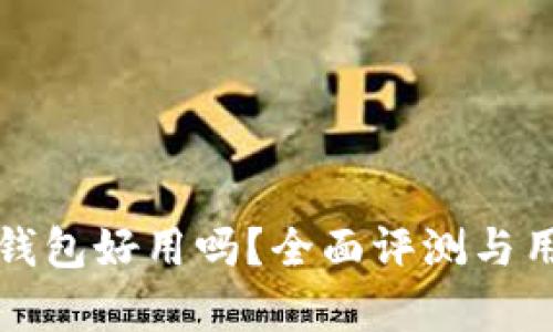 BHPay数字钱包好用吗?全面评测与用户体验分析