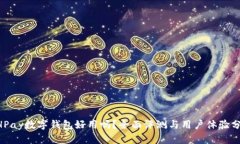 BHPay数字钱包好用吗？全面评测与用户