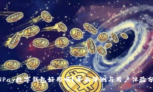 BHPay数字钱包好用吗?全面评测与用户体验分析