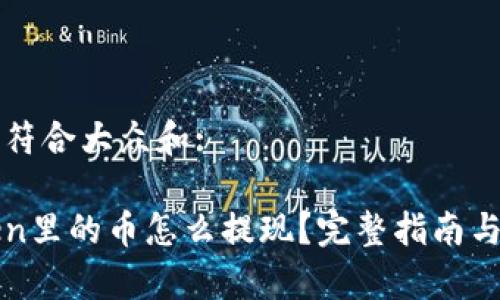 思考一个符合大众和:
: imToken里的币怎么提现?完整指南与注意事项