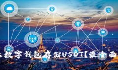 用什么数字钱包存储USDT？最全面的指