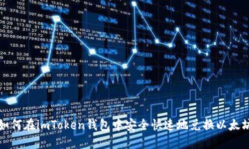 如何在imToken钱包中安全快速地兑换以太坊