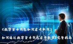 《数字货币钱包如何建卡取钱》如何通