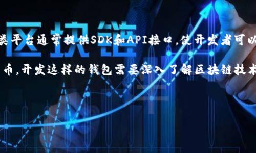 区块链钱包开发平台是一个支持开发和创建数字钱包的工具和服务,能够帮助开发者构建用于存储、发送和接收数字货币的应用程序。这类平台通常提供SDK和API接口,使开发者可以快速实现区块链钱包的功能,而不需要从零开始编写代码。
区块链钱包是储存和管理加密货币(如比特币、以太坊等)账户的数字工具,用户可以通过钱包地址进行交易、查看余额、接受和发送加密货币。开发这样的钱包需要深入了解区块链技术、网络安全以及用户界面设计等多个领域。因此,区块链钱包开发平台作为工具和服务,可以简化这一过程,使得更多开发者能够参与进来。
以下是一个符合大众和及关键词:
: 区块链钱包开发平台解析:如何选择合适的工具和框架