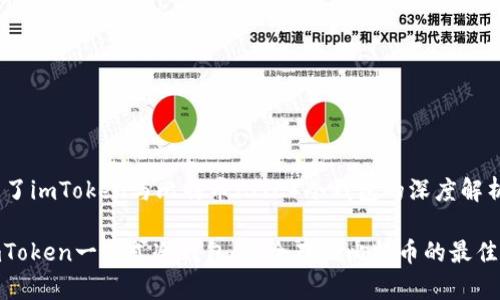 集成了imToken与比特币(BTC)冷钱包的深度解析
: imToken一站式冷钱包:安全存储比特币的最佳选择