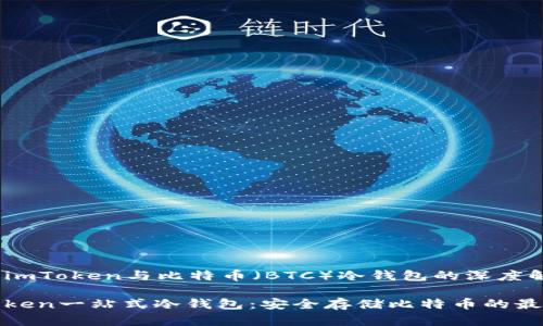 集成了imToken与比特币(BTC)冷钱包的深度解析
: imToken一站式冷钱包:安全存储比特币的最佳选择