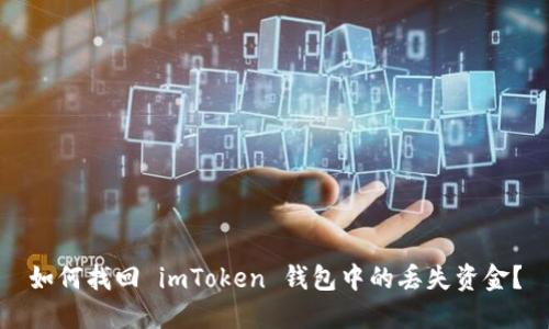 如何找回 imToken 钱包中的丢失资金?
