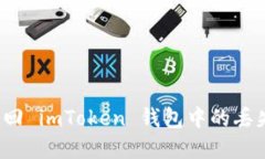 如何找回 imToken 钱包中的丢失资金？