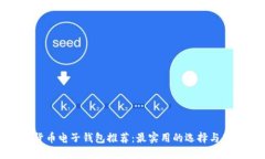 : 数字货币电子钱包推荐：最实用的选