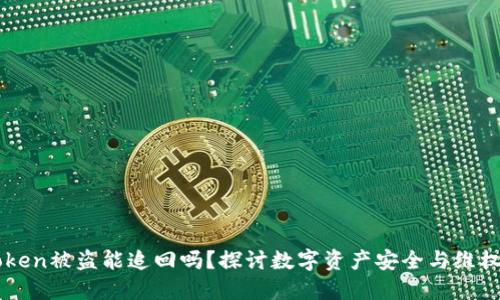 imToken被盗能追回吗?探讨数字资产安全与维权途径