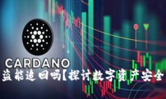 imToken被盗能追回吗？探讨数字资产安