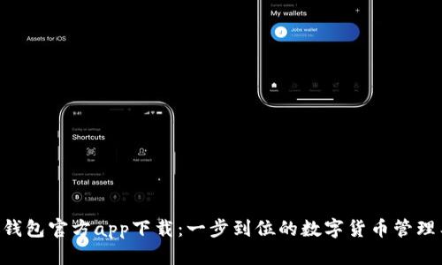 IM钱包官方app下载:一步到位的数字货币管理工具