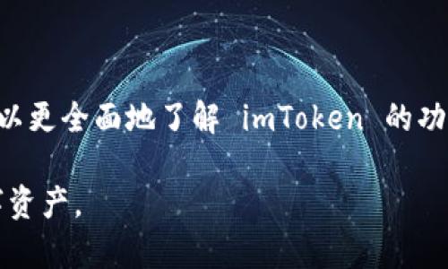 思考一个符合大众和和5个相关的关键词

  如何在苹果设备上安装 imToken 钱包？ / 

 guanjianci imToken, 苹果安装包, 数字钱包, 加密货币, 区块链应用 /guanjianci 

---

### 什么是 imToken 钱包？

imToken 是一款在业内广受欢迎的数字钱包应用，专门用于管理和存储加密货币。它支持以太坊及其生态系统中的所有代币，如 ERC-20 等，并且也在逐步扩展对其他区块链的支持，比如比特币和EOS等。由于其用户友好的界面和强大的功能，imToken 被广大加密货币爱好者所喜爱。

imToken 不仅用于加密货币的存储和交易，还提供了一系列功能，例如去中心化交易所（DEX）、DeFi（去中心化金融）功能以及和非同质化代币（NFT）的兼容性。这使得它成为一个全能的数字资产管理工具。

### 在苹果设备上安装 imToken 钱包

在苹果设备上安装 imToken 钱包相对简单。你只需要遵循以下步骤：

1. **访问 App Store**：在你苹果设备的主屏幕上找到并打开 App Store。
2. **搜索 imToken**：在搜索框中输入“imToken”，然后点击搜索。
3. **下载应用**：在搜索结果中找到 imToken 应用，点击“获取”按钮开始下载。
4. **安装应用**：下载完成后，应用会自动安装在你的设备上。你可以在主屏幕上找到 imToken 的图标。
5. **创建或导入钱包**：首次打开应用时，你会被引导创建一个新的钱包或者导入现有的钱包。请确保保存好你的助记词，这是恢复钱包的唯一方法。

### 为什么选择 imToken？

选择 imToken 作为你数字货币钱包有多种原因：

1. **安全性**：imToken 采用多重安全措施，包括冷存储和多重签名，确保用户的资产得到最大程度的保护。
2. **易用性**：应用界面友好，设计合理，使新手用户也能快速上手。
3. **丰富功能**：支持多种资产和交易方式，符合各类用户的需求，不论是新手还是经验丰富的投资者。
4. **快速交易**：通过光滑的用户体验和快速的交易执行，用户可以在不同区块链之间进行快速交易。
5. **社区支持**：imToken 拥有强大的社区支持，用户可以随时在官方论坛和社交媒体平台上获取帮助和建议。

### 可能相关的问题

#### 1. imToken 钱包安全吗？

安全性是许多用户在选择数字钱包时最关心的问题之一。imToken 钱包采用了多种安全技术来保护用户的资产，包括冷存储、加密和多重签名等。冷存储意味着用户资产不直接连接到互联网，有效降低了黑客攻击的风险。

此外，imToken 会定期进行安全审计，并会积极反馈社区用户的安全建议。此外，用户可以设置PIN码和生物识别（如指纹或面部识别）进一步提高安全性。

虽然 imToken 提供了较高的安全级别，用户仍需保持良好的安全意识，例如确保备份助记词，并避免将其泄露给任何人。切勿在未经验证的设备上输入钱包信息。

#### 2. imToken 是否支持多种加密货币？

是的，imToken 钱包支持多种类型的加密货币。除了广泛支持的以太坊及其 ERC-20 代币外，它还在不断扩展对其他区块链的支持，例如比特币、EOS 和 TRON 等。这为用户提供了一个全面的数字资产管理平台。

用户可以在同一个钱包中管理不同的加密资产，并且可以轻松地进行资产转移和交易。此外，imToken 还集成了去中心化交易平台，用户可以直接在钱包内进行资产交换，无需扩展其他工具。

这种便利性使得 imToken 成为投资者管理多种数字资产的理想选择。无论是短期交易还是长期持有，用户均可选择适合自己的策略来管理资产。

#### 3. 如何找回遗失的 imToken 钱包？

如果用户不小心遗失了 imToken 钱包，最关键的步骤就是确保你有妥善保管的助记词。助记词是由 12 个单词组成的短语，它能够帮助用户恢复钱包和访问资产。

如果你已备份了助记词，可以按照以下步骤找回钱包：

1. **重新安装 imToken 应用**：在设备上删除应用后，从 App Store 重新下载和安装 imToken。
2. **导入钱包**：打开应用后，选择“导入已有钱包”选项，并输入你的助记词。
3. **确认导入**：输入完成后，应用会提示确认助记词是否正确。如果无误，系统会自动恢复你的钱包。

若没有备份助记词，找回钱包将非常困难，因此在创建钱包时务必妥善保存助记词。

#### 4. imToken 的使用费用是怎样的？

使用 imToken 钱包本身是免费的，用户无需支付任何费用来下载或使用该应用。但是在进行数字货币交易时，用户仍需支付区块链网络的交易费用，这通常被称为“Gas费”。

Gas费的多少取决于多种因素，包括网络的拥堵程度、交易的复杂性以及用户选择的 Gas 价格。用户可以在交易时设置 Gas 价格，以便在急需处理的情况下快速完成交易，但需要注意，选择较高的 Gas 价格会导致交易成本上升。

总体来说，imToken 作为数字钱包，其核心功能都是免费的，使用上非常友好，但交易费用是用户需要关注的重要因素。

#### 5. 如何进行 imToken 的资产转移？

在 imToken 钱包中，进行资产转移非常简单。用户可以通过以下几个步骤实现资产的转移：

1. **打开 imToken 应用**：进入钱包后，在主界面找到你想转移的资产。
2. **选择转账功能**：点击对应资产的图标，选择“转账”选项。
3. **输入收款地址和金额**：在指定区域输入对方的钱包地址和希望转移的金额。
4. **确认交易**：在确认页面检查信息的准确性（例如地址是否正确），然后点击“发送”。
5. **支付 Gas 费**：根据网络状况，确认支付的 Gas 费用，并完成转账。

资产转移后，用户可以在事务记录中查看交易状态，确认转账是否成功。需要提醒的是，一旦资产转移完成，无法撤销，因此在进行转账时务必谨慎操作。

### 结论

imToken 钱包是一个强大且用户友好的数字资产管理工具，在苹果设备上安装和使用都非常简单。通过掌握以上知识，用户可以更全面地了解 imToken 的功能和使用方式。

无论是在安全性、功能还是用户体验方面，imToken 都是值得推荐的选择。希望大家能充分利用这款钱包，安全管理自己的数字资产。