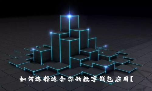如何选择适合你的数字钱包应用?