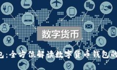 imtiken钱包：全方位解读数字货币钱包