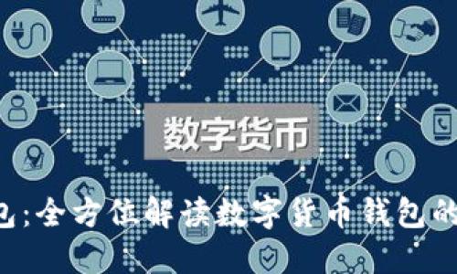 imtiken钱包:全方位解读数字货币钱包的使用与优势