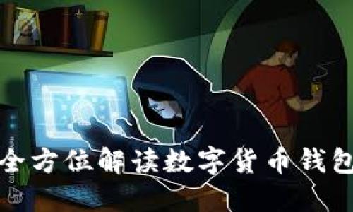 imtiken钱包:全方位解读数字货币钱包的使用与优势