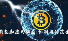 数字钱包和庞氏骗局：识别与防范全攻