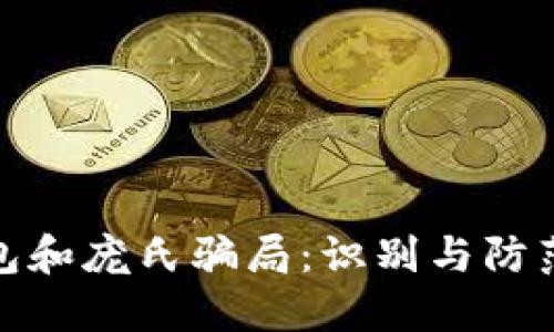 数字钱包和庞氏骗局:识别与防范全攻略
